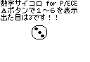 サイコロ