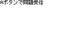 受信側
