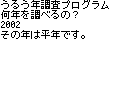 うるう年調査プログラム